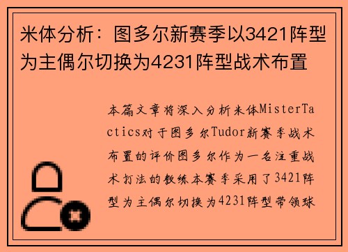 米体分析：图多尔新赛季以3421阵型为主偶尔切换为4231阵型战术布置
