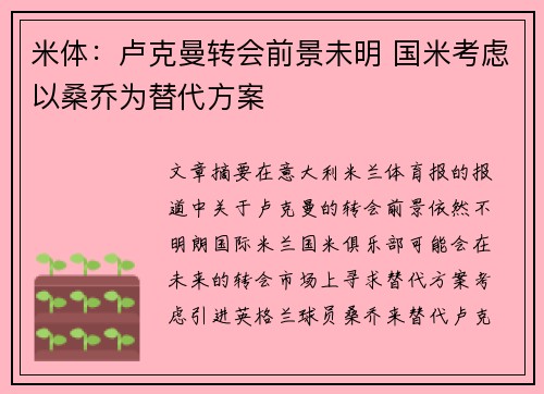 米体：卢克曼转会前景未明 国米考虑以桑乔为替代方案