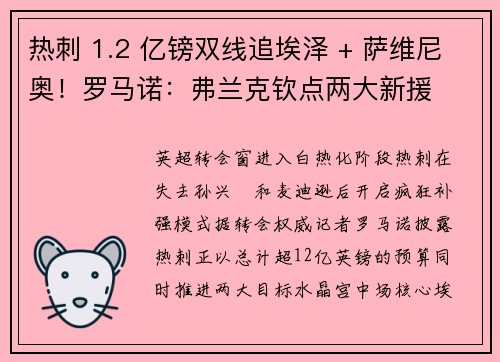 热刺 1.2 亿镑双线追埃泽 + 萨维尼奥！罗马诺：弗兰克钦点两大新援