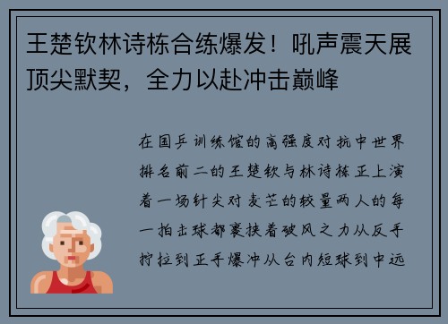 王楚钦林诗栋合练爆发！吼声震天展顶尖默契，全力以赴冲击巅峰