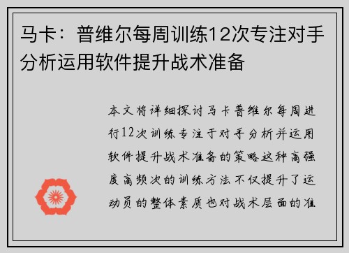 马卡：普维尔每周训练12次专注对手分析运用软件提升战术准备