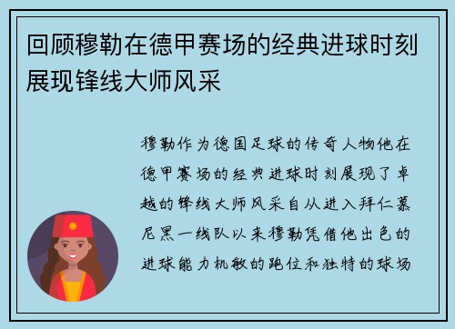 回顾穆勒在德甲赛场的经典进球时刻展现锋线大师风采