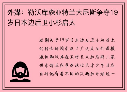 外媒：勒沃库森亚特兰大尼斯争夺19岁日本边后卫小杉启太