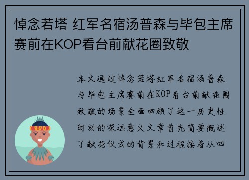 悼念若塔 红军名宿汤普森与毕包主席赛前在KOP看台前献花圈致敬