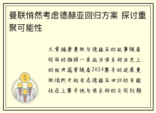 曼联悄然考虑德赫亚回归方案 探讨重聚可能性