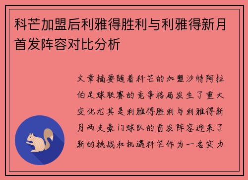 科芒加盟后利雅得胜利与利雅得新月首发阵容对比分析