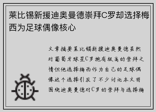 莱比锡新援迪奥曼德崇拜C罗却选择梅西为足球偶像核心