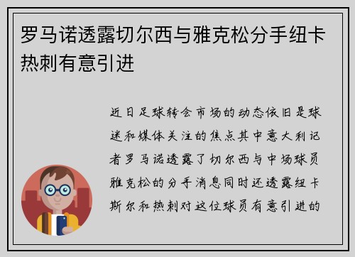 罗马诺透露切尔西与雅克松分手纽卡热刺有意引进