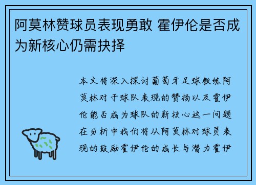 阿莫林赞球员表现勇敢 霍伊伦是否成为新核心仍需抉择