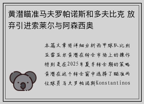 黄潜瞄准马夫罗帕诺斯和多夫比克 放弃引进索莱尔与阿森西奥