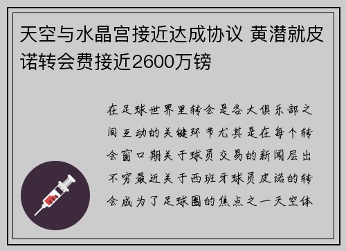 天空与水晶宫接近达成协议 黄潜就皮诺转会费接近2600万镑