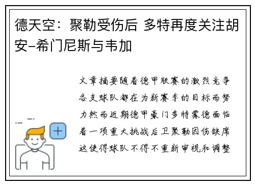 德天空：聚勒受伤后 多特再度关注胡安-希门尼斯与韦加