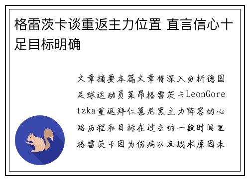 格雷茨卡谈重返主力位置 直言信心十足目标明确