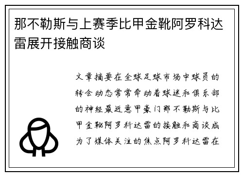 那不勒斯与上赛季比甲金靴阿罗科达雷展开接触商谈