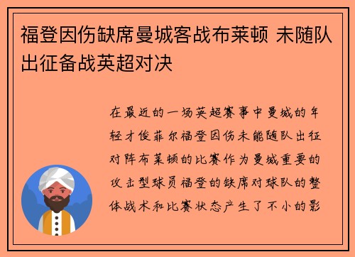 福登因伤缺席曼城客战布莱顿 未随队出征备战英超对决