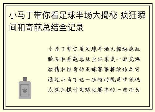 小马丁带你看足球半场大揭秘 疯狂瞬间和奇葩总结全记录
