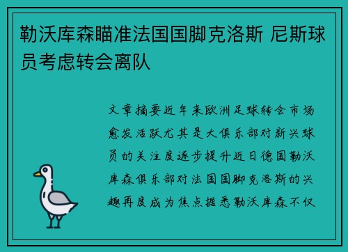 勒沃库森瞄准法国国脚克洛斯 尼斯球员考虑转会离队