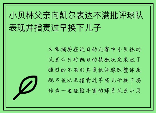 小贝林父亲向凯尔表达不满批评球队表现并指责过早换下儿子