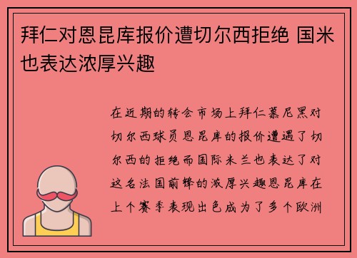 拜仁对恩昆库报价遭切尔西拒绝 国米也表达浓厚兴趣