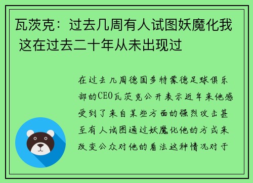 瓦茨克：过去几周有人试图妖魔化我 这在过去二十年从未出现过