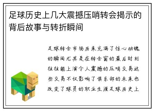 足球历史上几大震撼压哨转会揭示的背后故事与转折瞬间