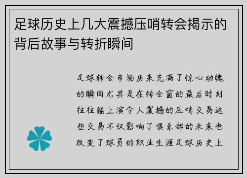 足球历史上几大震撼压哨转会揭示的背后故事与转折瞬间