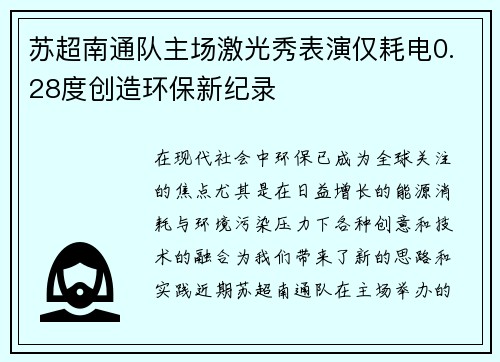 苏超南通队主场激光秀表演仅耗电0.28度创造环保新纪录