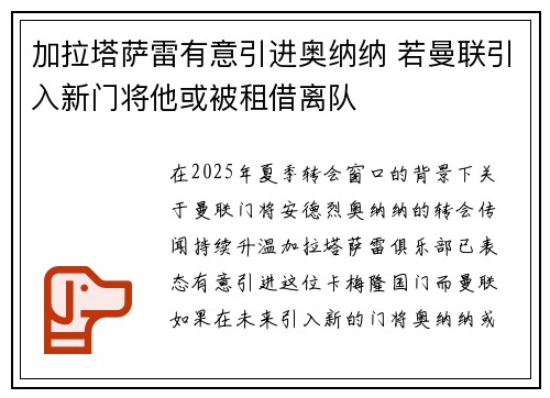 加拉塔萨雷有意引进奥纳纳 若曼联引入新门将他或被租借离队