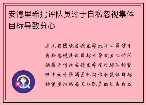 安德里希批评队员过于自私忽视集体目标导致分心