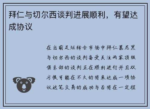 拜仁与切尔西谈判进展顺利，有望达成协议