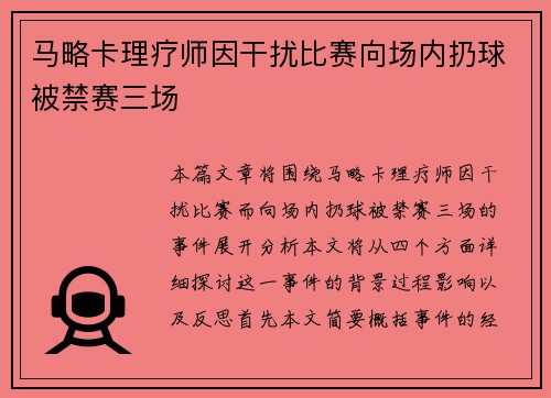 马略卡理疗师因干扰比赛向场内扔球被禁赛三场