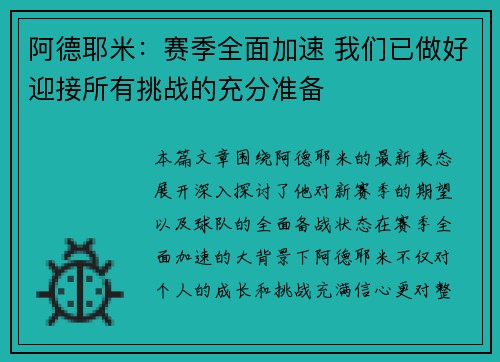 阿德耶米：赛季全面加速 我们已做好迎接所有挑战的充分准备