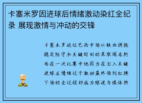 卡塞米罗因进球后情绪激动染红全纪录 展现激情与冲动的交锋