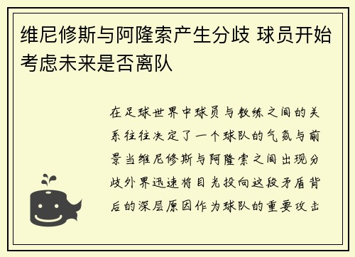 维尼修斯与阿隆索产生分歧 球员开始考虑未来是否离队