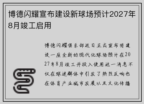博德闪耀宣布建设新球场预计2027年8月竣工启用