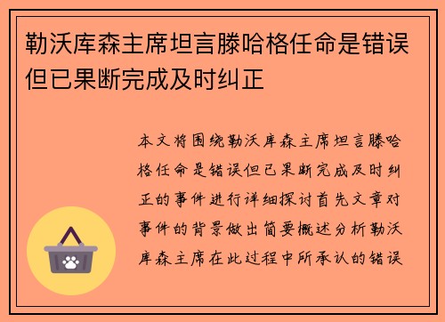 勒沃库森主席坦言滕哈格任命是错误但已果断完成及时纠正