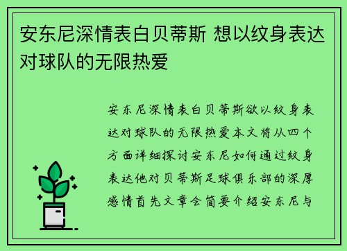 安东尼深情表白贝蒂斯 想以纹身表达对球队的无限热爱