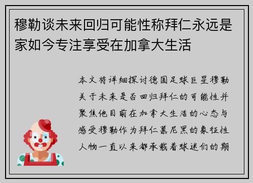 穆勒谈未来回归可能性称拜仁永远是家如今专注享受在加拿大生活