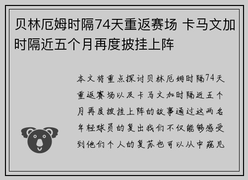 贝林厄姆时隔74天重返赛场 卡马文加时隔近五个月再度披挂上阵
