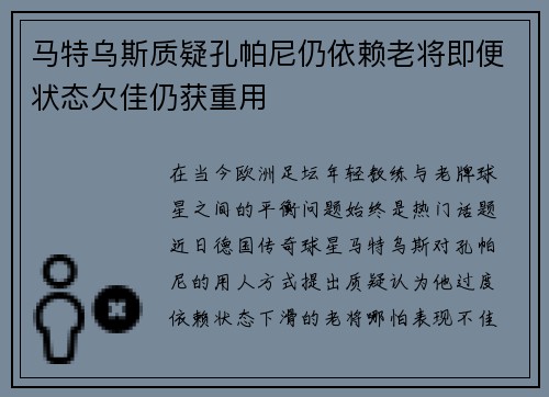 马特乌斯质疑孔帕尼仍依赖老将即便状态欠佳仍获重用