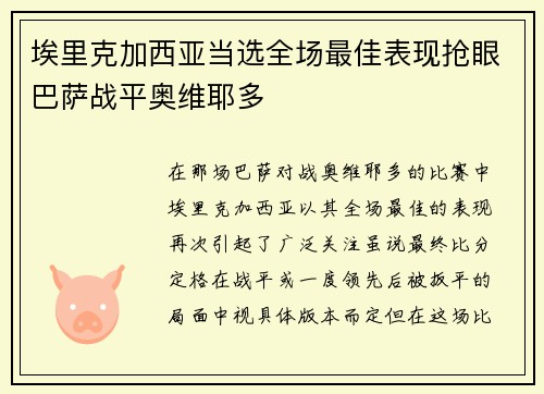 埃里克加西亚当选全场最佳表现抢眼巴萨战平奥维耶多