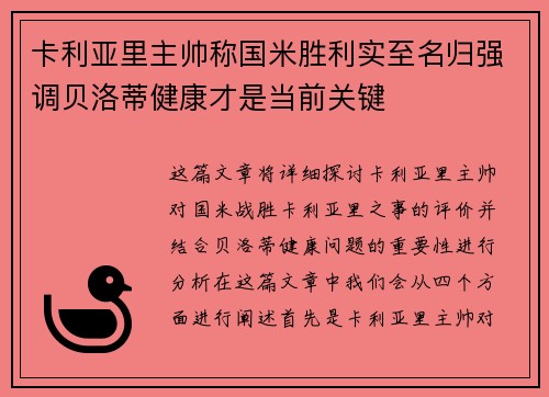 卡利亚里主帅称国米胜利实至名归强调贝洛蒂健康才是当前关键