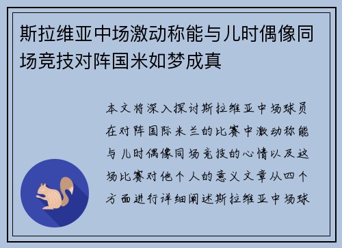 斯拉维亚中场激动称能与儿时偶像同场竞技对阵国米如梦成真