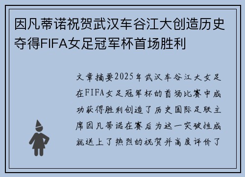 因凡蒂诺祝贺武汉车谷江大创造历史夺得FIFA女足冠军杯首场胜利