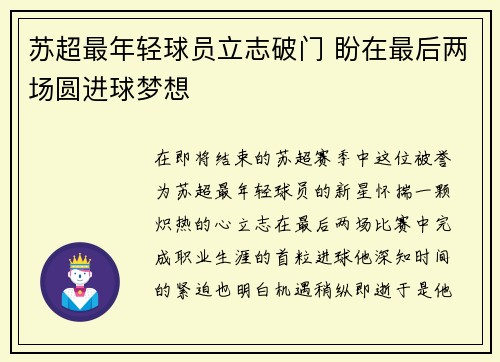 苏超最年轻球员立志破门 盼在最后两场圆进球梦想
