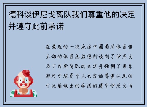 德科谈伊尼戈离队我们尊重他的决定并遵守此前承诺