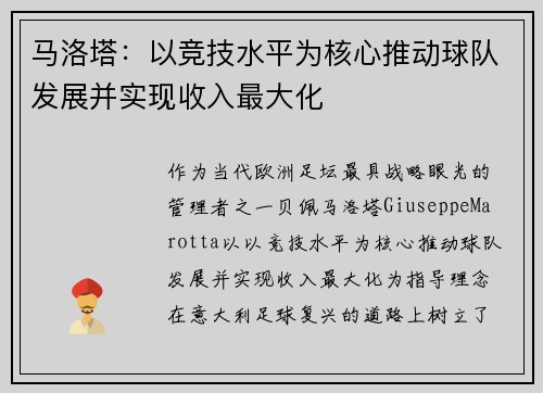 马洛塔：以竞技水平为核心推动球队发展并实现收入最大化