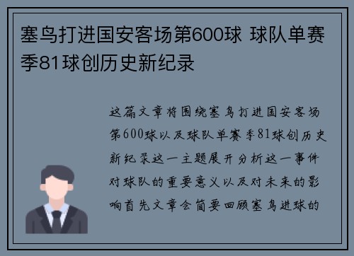 塞鸟打进国安客场第600球 球队单赛季81球创历史新纪录