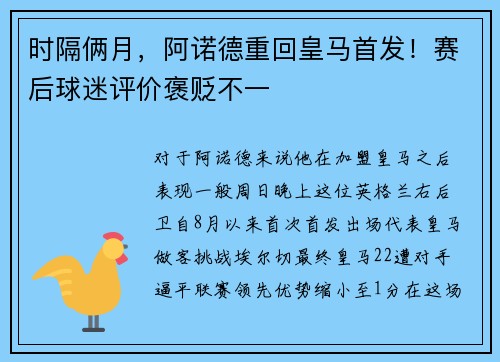 时隔俩月，阿诺德重回皇马首发！赛后球迷评价褒贬不一
