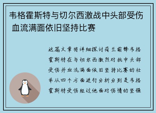 韦格霍斯特与切尔西激战中头部受伤 血流满面依旧坚持比赛